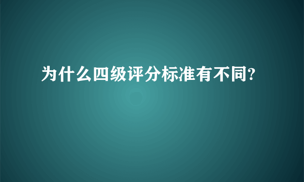 为什么四级评分标准有不同?