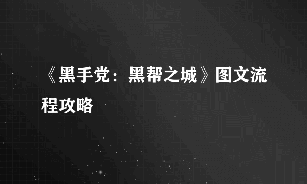 《黑手党：黑帮之城》图文流程攻略