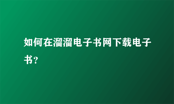 如何在溜溜电子书网下载电子书？