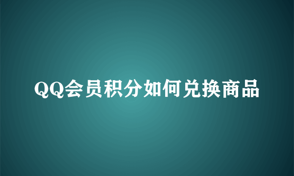 QQ会员积分如何兑换商品