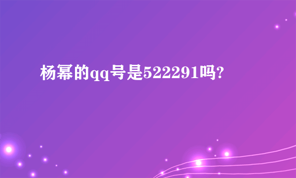 杨幂的qq号是522291吗?