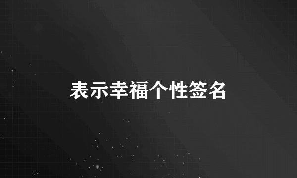 表示幸福个性签名