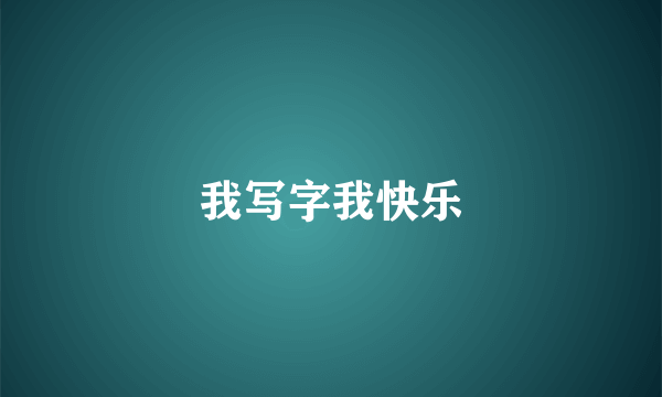 我写字我快乐