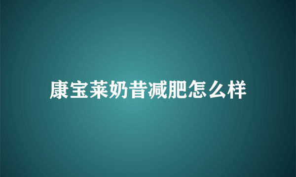 康宝莱奶昔减肥怎么样