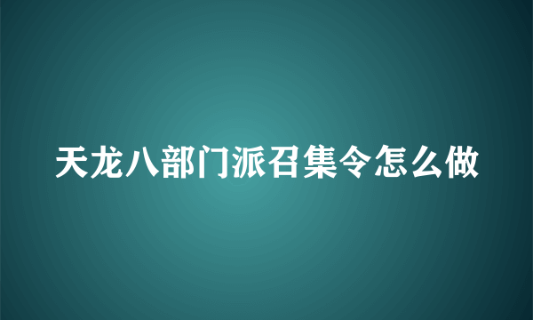 天龙八部门派召集令怎么做