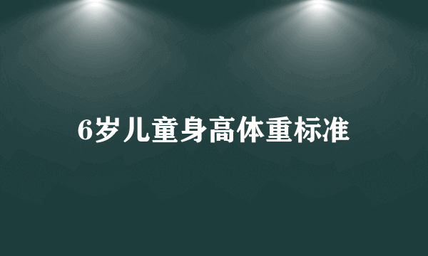 6岁儿童身高体重标准