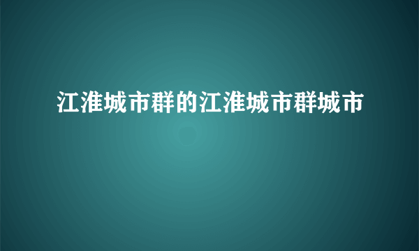 江淮城市群的江淮城市群城市