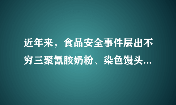 近年来，食品安全事件层出不穷三聚氰胺奶粉、染色馒头、墨汁粉条、绝育黄瓜、硼砂沙琪玛……这反映出相关政府部门没有切实履行好[     ]A．组织经济建设的职能，应加强市场监管B．组织经济建设的职能，应进行经济调节 C．维护社会长治久安的职能，要协调人民内部利益 D．维护社会长治久安的职能，应积极保护群众利益