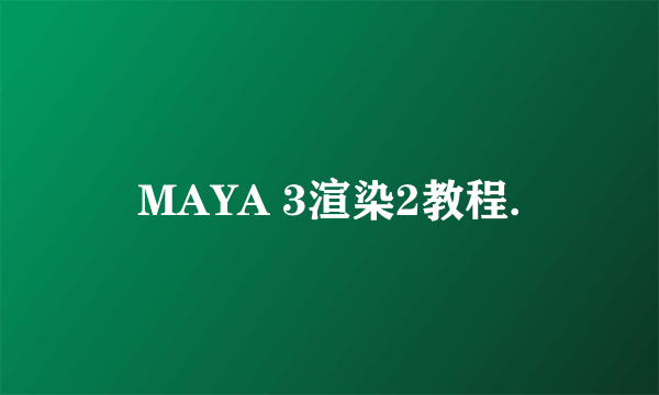 MAYA 3渲染2教程.