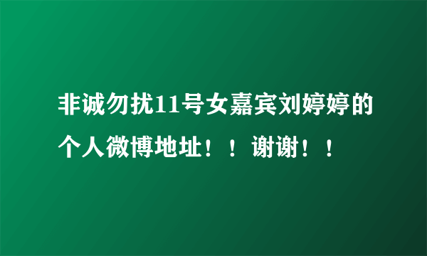 非诚勿扰11号女嘉宾刘婷婷的个人微博地址！！谢谢！！