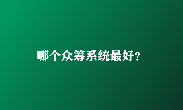 哪个众筹系统最好？