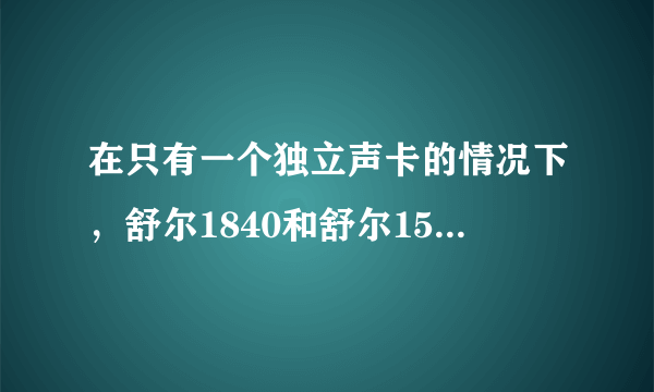 在只有一个独立声卡的情况下，舒尔1840和舒尔1540谁爆谁？