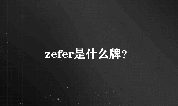 zefer是什么牌？