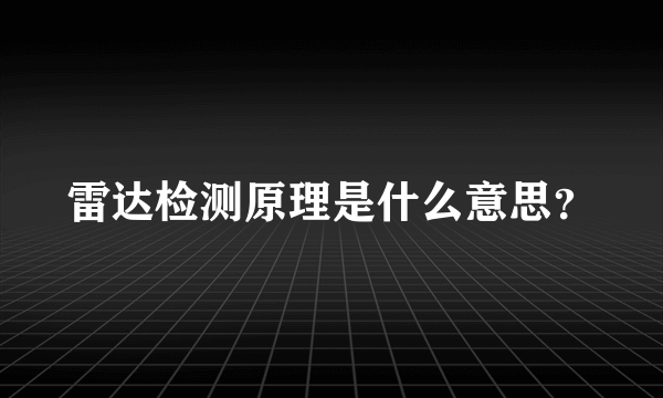 雷达检测原理是什么意思？