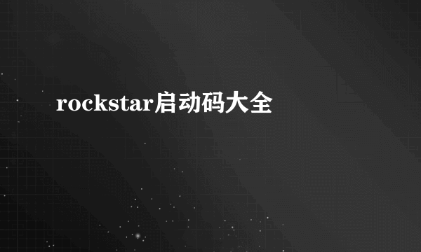 rockstar启动码大全