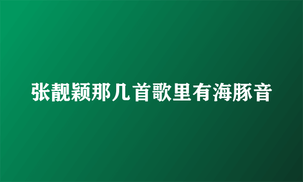 张靓颖那几首歌里有海豚音