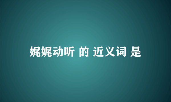 娓娓动听 的 近义词 是