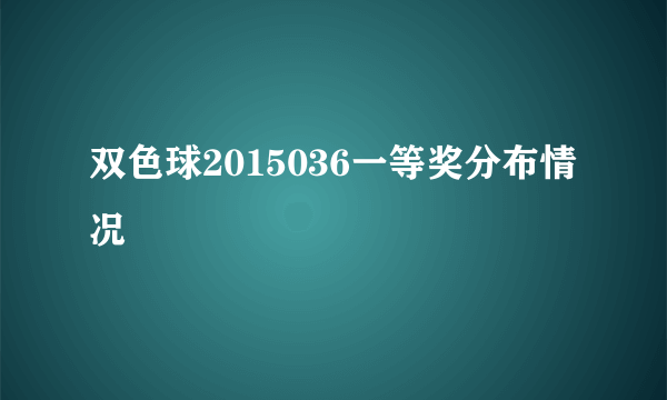 双色球2015036一等奖分布情况