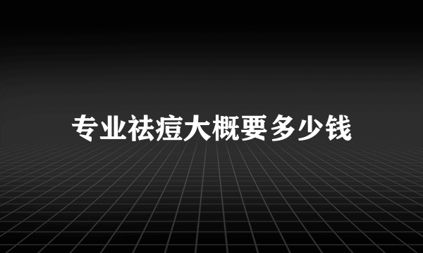 专业祛痘大概要多少钱