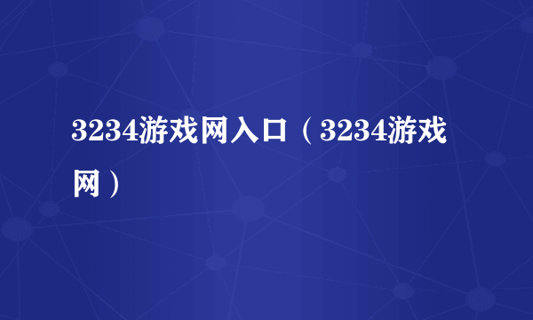 3234游戏网入口（3234游戏网）