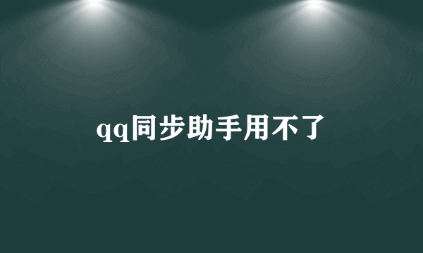 qq同步助手用不了