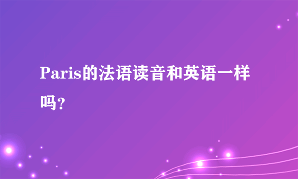 Paris的法语读音和英语一样吗？