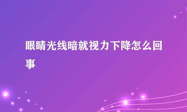 眼睛光线暗就视力下降怎么回事