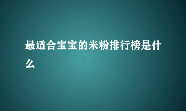 最适合宝宝的米粉排行榜是什么