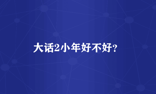 大话2小年好不好？