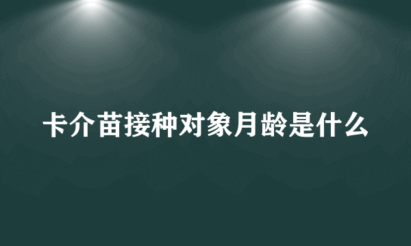 卡介苗接种对象月龄是什么