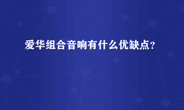 爱华组合音响有什么优缺点？