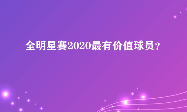 全明星赛2020最有价值球员？