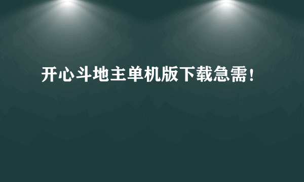 开心斗地主单机版下载急需！