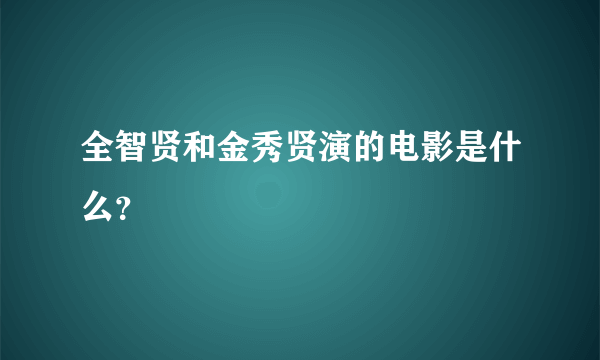 全智贤和金秀贤演的电影是什么？