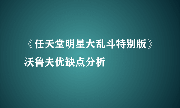 《任天堂明星大乱斗特别版》沃鲁夫优缺点分析