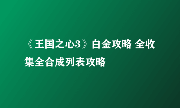 《王国之心3》白金攻略 全收集全合成列表攻略