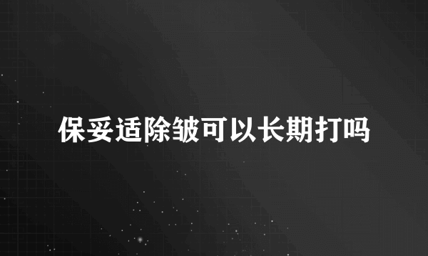 保妥适除皱可以长期打吗