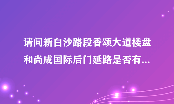 请问新白沙路段香颂大道楼盘和尚成国际后门延路是否有停车线可以停车？