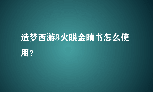 造梦西游3火眼金睛书怎么使用？