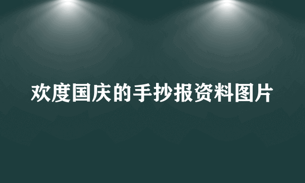 欢度国庆的手抄报资料图片