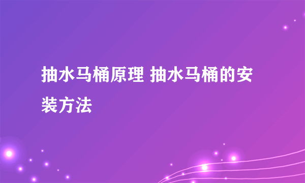 抽水马桶原理 抽水马桶的安装方法