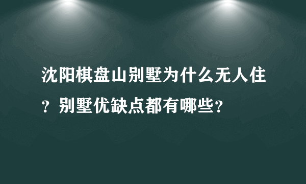 沈阳棋盘山别墅为什么无人住？别墅优缺点都有哪些？