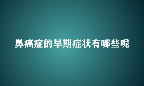 鼻癌症的早期症状有哪些呢