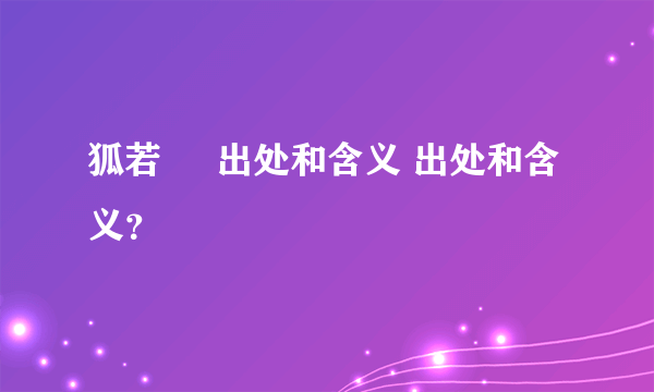 狐若     出处和含义 出处和含义？