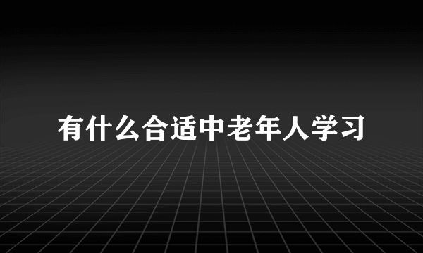 有什么合适中老年人学习