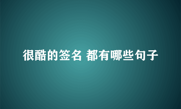 很酷的签名 都有哪些句子