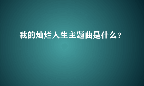 我的灿烂人生主题曲是什么？