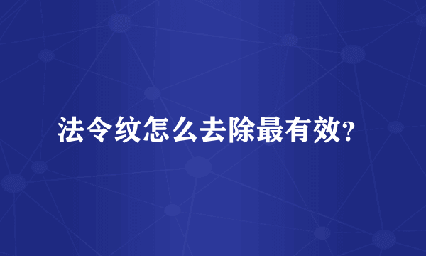 法令纹怎么去除最有效？