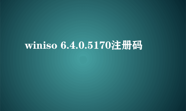 winiso 6.4.0.5170注册码