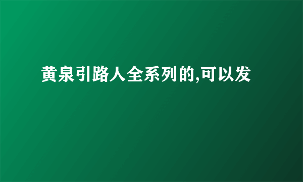 黄泉引路人全系列的,可以发